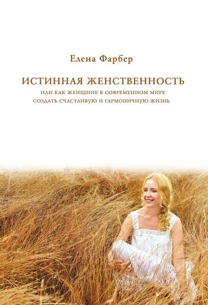 Обложка книги «Истинная женственность, или Как женщине в современном мире создать счастливую и гармоничную жизнь»