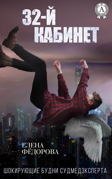 Обложка книги  «32-й кабинет»