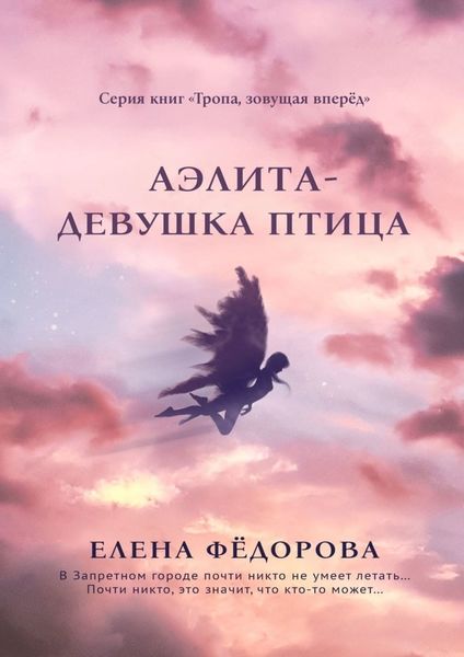 Обложка книги  «Аэлита. Девушка-птица»