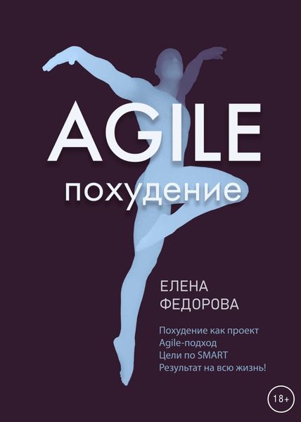 Обложка книги  «Agile-похудение»