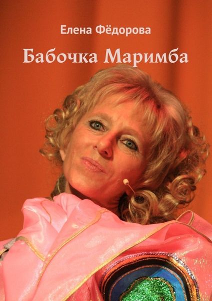 Обложка книги  «Бабочка Маримба»