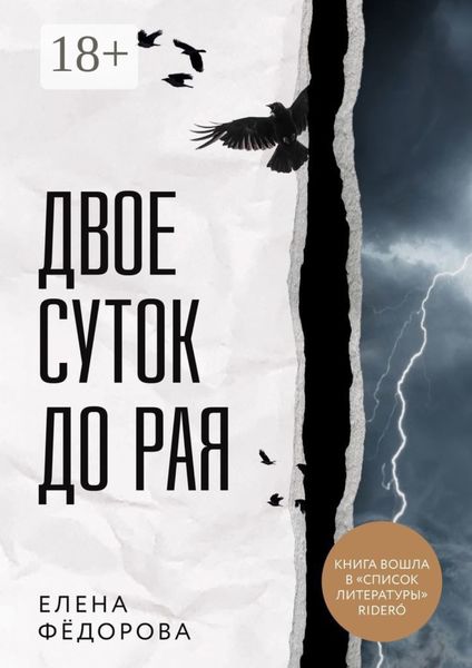 Обложка книги  «Двое суток до рая»