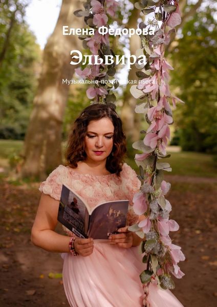 Обложка книги  «Эльвира. Музыкально-поэтическая пьеса»