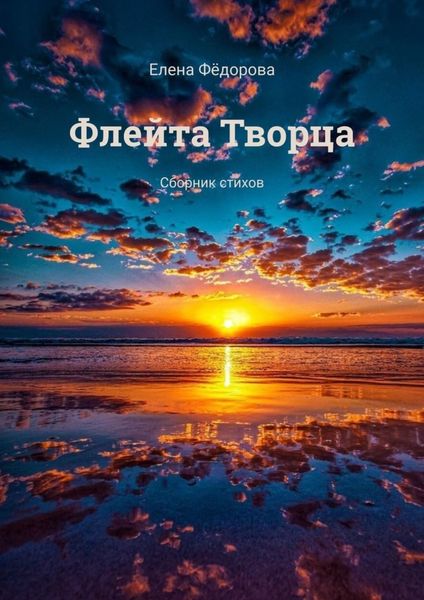 Обложка книги  «Флейта Творца. Сборник стихов»
