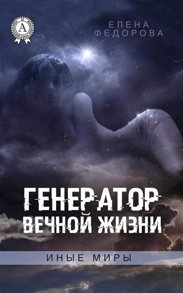 Обложка книги  «Генератор вечной жизни»