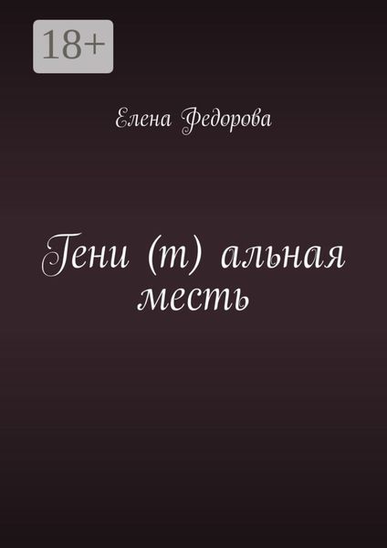 Обложка книги  «Гени (т) альная месть»