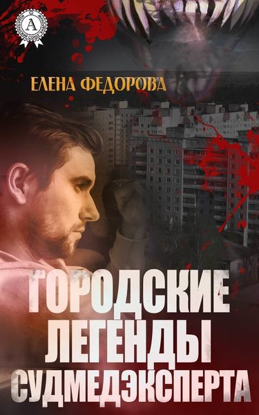 Обложка книги «Городские легенды судмедэксперта»