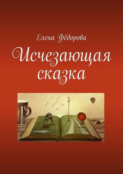 Обложка книги  «Исчезающая сказка»