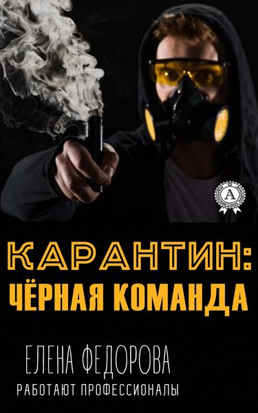 Обложка книги  «Карантин: чёрная команда»