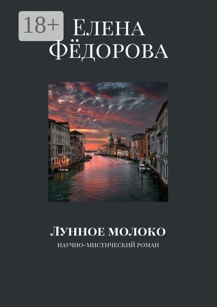 Обложка книги «Лунное молоко. Научно-мистический роман»