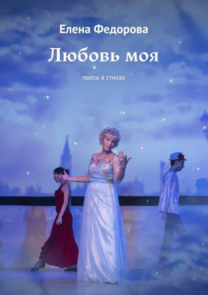 Обложка книги  «Любовь моя. Пьесы в стихах»