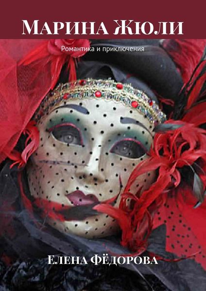 Обложка книги «Марина Жюли. Романтика и приключения»