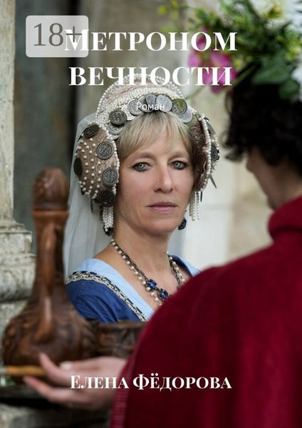 Обложка книги  «Метроном вечности. Роман»