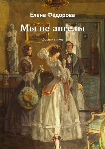 Обложка книги  «Мы не ангелы. Сборник стихов»