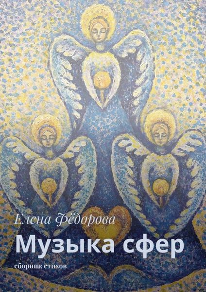 Обложка книги  «Музыка сфер. Сборник стихов»