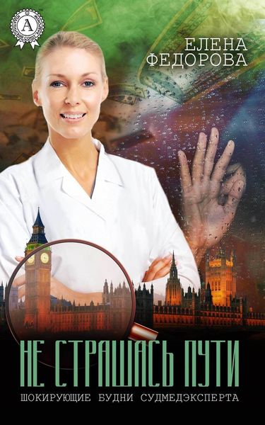 Обложка книги «Не страшась пути»