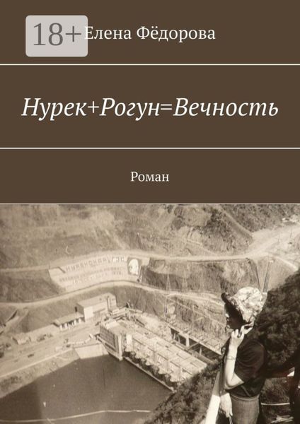 Обложка книги  «Нурек+Рогун=Вечность. Роман»