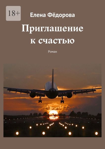 Обложка книги  «Приглашение к счастью. Роман»
