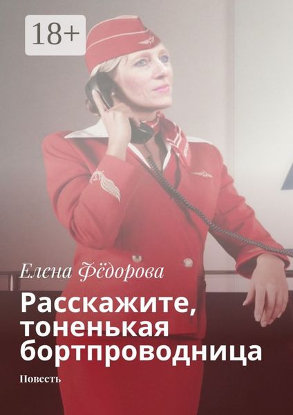 Обложка книги «Расскажите, тоненькая бортпроводница. Повесть»
