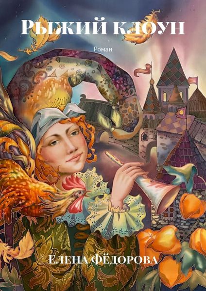 Обложка книги  «Рыжий клоун. Роман»