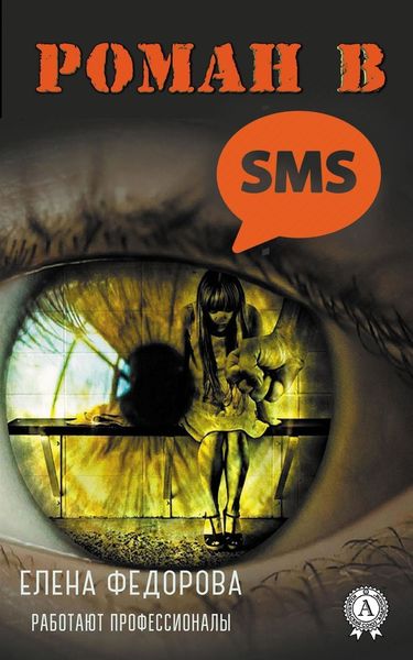 Обложка книги  «Роман в SMS»