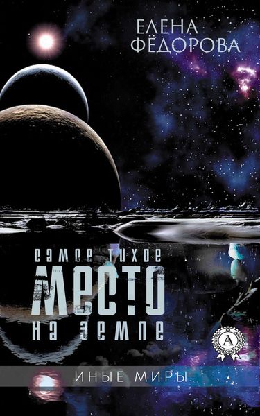 Обложка книги  «Самое тихое место на земле»