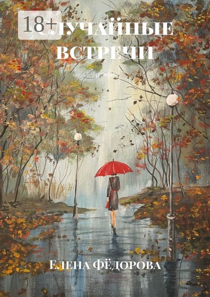 Обложка книги  «Случайные встречи. Роман»
