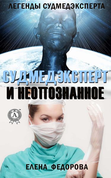 Обложка книги  «Судмедэксперт и неопознанное»