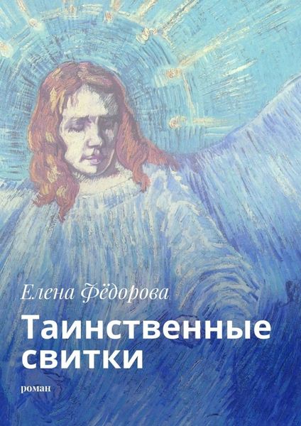 Обложка книги  «Таинственные свитки. Роман»