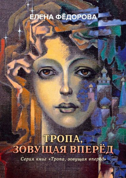 Обложка книги  «Тропа, зовущая вперёд»