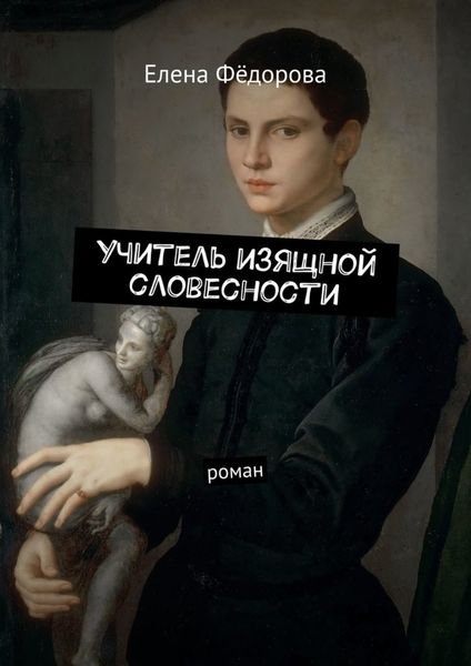 Обложка книги  «Учитель изящной словесности. Роман»