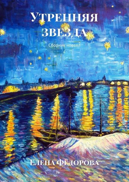Обложка книги «Утренняя звезда. Сборник новелл»