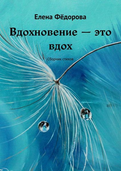 Обложка книги  «Вдохновение – это вдох. Сборник стихов»