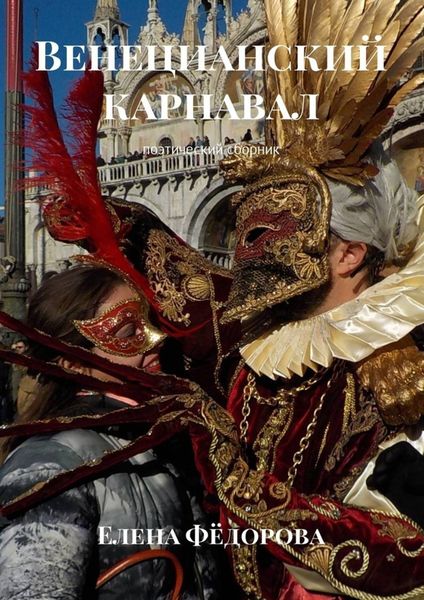 Обложка книги  «Венецианский карнавал. Поэтический сборник»