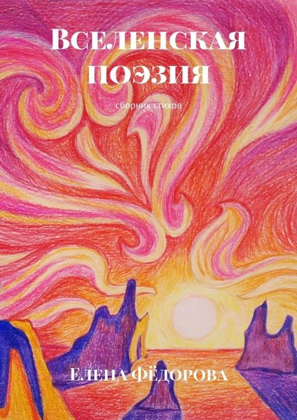 Обложка книги  «Вселенская поэзия. Сборник стихов»