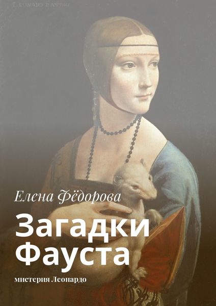 Обложка книги  «Загадки Фауста. Мистерия Леонардо»