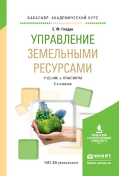 Обложка книги «Управление земельными ресурсами 2-е изд., испр. и доп. Учебник и практикум для академического бакалавриата»