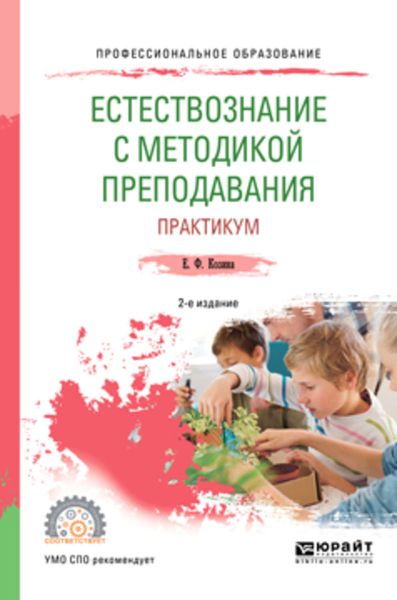 Обложка книги «Естествознание с методикой преподавания. Практикум 2-е изд., испр. и доп. Учебное пособие для СПО»