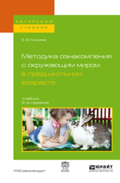 Обложка книги «Методика ознакомления с окружающим миром в предшкольном возрасте 2-е изд., испр. и доп. Учебник для академического бакалавриата»