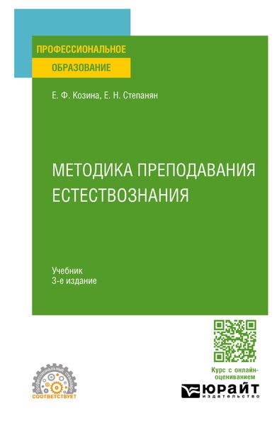 Обложка книги «Методика преподавания естествознания 3-е изд., испр. и доп. Учебник для СПО»