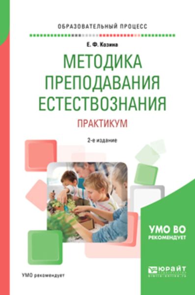 Обложка книги «Методика преподавания естествознания. Практикум 2-е изд., испр. и доп. Учебное пособие для академического бакалавриата»