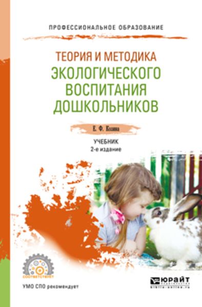 Обложка книги «Теория и методика экологического воспитания дошкольников 2-е изд., испр. и доп. Учебник для СПО»