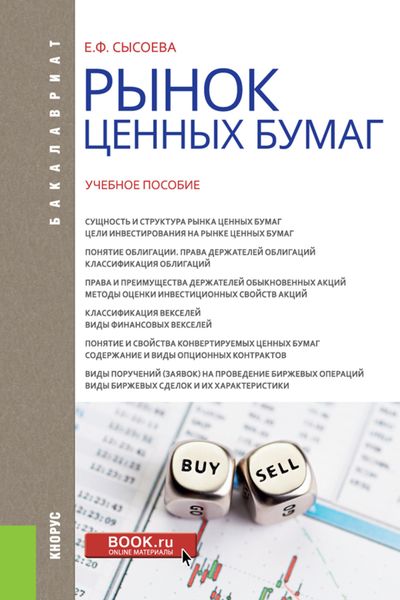 Обложка книги  «Рынок ценных бумаг»
