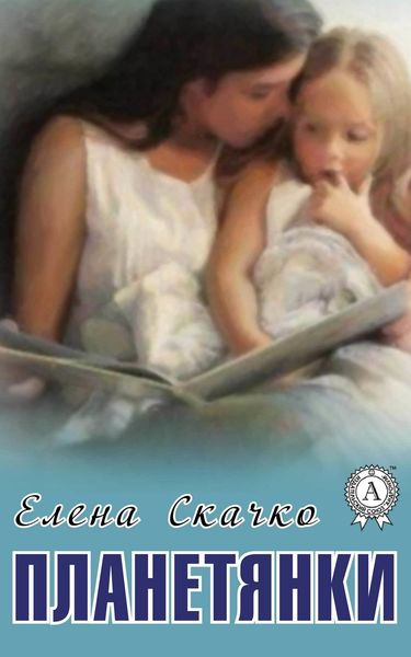Обложка книги  «Планетянки»