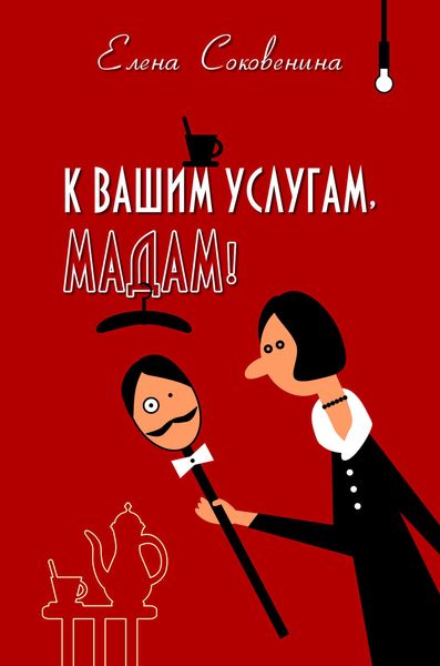 Обложка книги  «К вашим услугам, мадам!»
