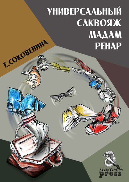 Обложка книги «Универсальный саквояж мадам Ренар»