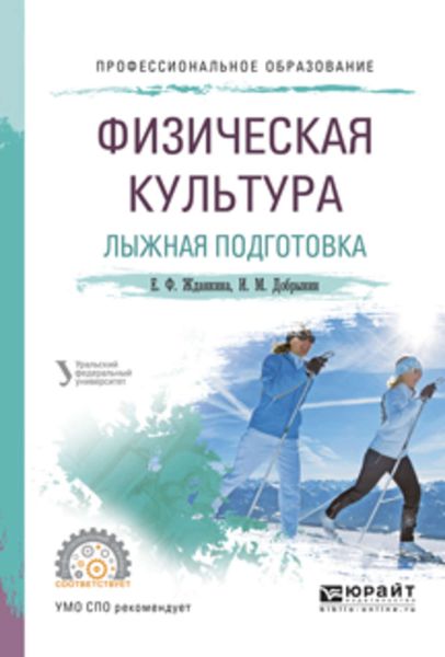 Обложка книги «Физическая культура. Лыжная подготовка. Учебное пособие для СПО»