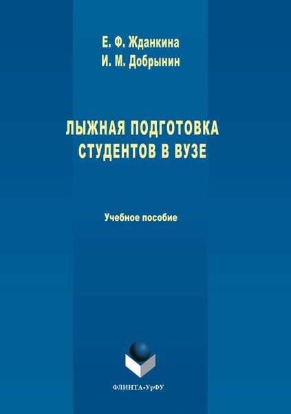 Обложка книги «Лыжная подготовка студентов в вузе»