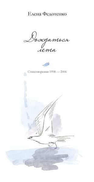Обложка книги «Дождаться лета. Стихотворения 1998–2006»