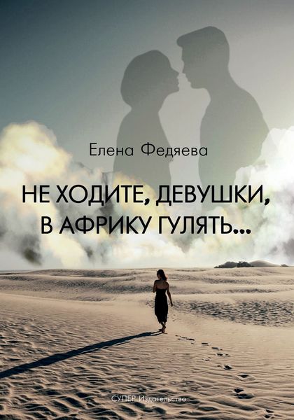 Обложка книги  «Не ходите, девушки, в Африку гулять»